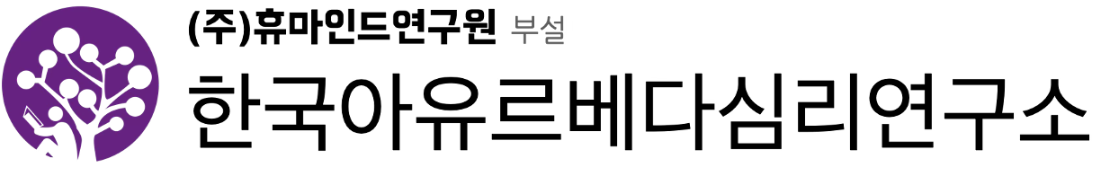 한국형아유르베다심리연구소
